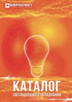 Каталог Евросвет 2020